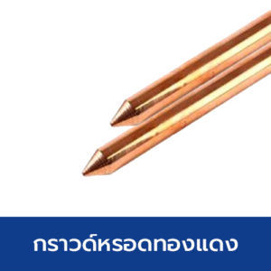 กราวด์หรอดทองแดง