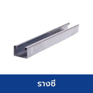 รางซี