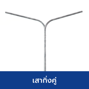เสากิ่งคู่