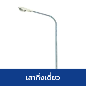 เสากิ่งเดี่ยว
