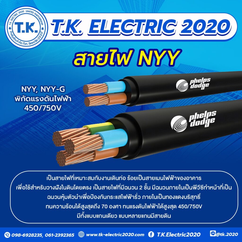 สายไฟ NYY คืออะไร? เหมาะกับงานแบบไหน?